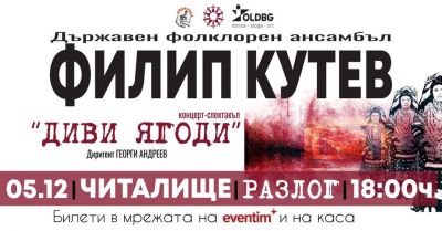 АНСАМБЪЛ ФИЛИП КУТЕВ в Разлог  1