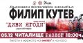 АНСАМБЪЛ ФИЛИП КУТЕВ в Разлог  - НЧ 15 септември 1903-1909г. - Разлог