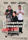 Българската литература накратко  - НЧ 15 септември 1903-1909г. - Разлог