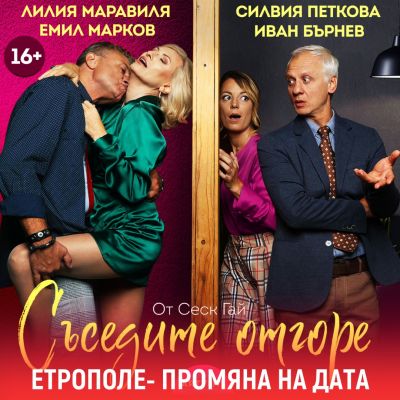 ТЕАТРАЛНА ПОСТАНОВКА  "СЪСЕДИТЕ ОТГОРЕ" 1