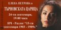 ТЪРНОВСКАТА ЦАРИЦА - НЧ 15 септември 1903-1909г. - Разлог