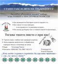 Ансамбъл РАЗЛОЖКИ МЕРАЦИ набира нови певци и инструменталисти - НЧ 15 септември 1903-1909г. - Разлог