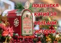 ПОЩЕНСКА КУТИЯ ЗА КОЛЕДНИ ИСТОРИИ - НЧ 15 септември 1903-1909г. - Разлог