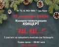 Коледно-новогодишен концерт "Иде, иде..." - НЧ 15 септември 1903-1909г. - Разлог