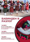 ДА ВЪЗСТАНОВИМ АВТЕНТИЧНОТО БАБИНО ХОРО - НЧ 15 септември 1903-1909г. - Разлог