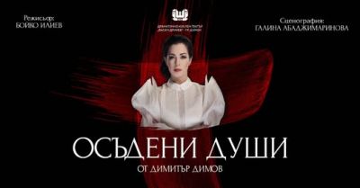 Осъдени Души 1