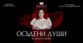 Осъдени Души - НЧ 15 септември 1903-1909г. - Разлог