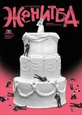 Женитба - НЧ 15 септември 1903-1909г. - Разлог