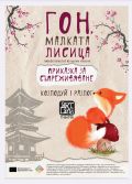 Гон, малката лисица - НЧ 15 септември 1903-1909г. - Разлог