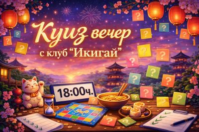 Куиз вечер с клуб „Икигай“ 1