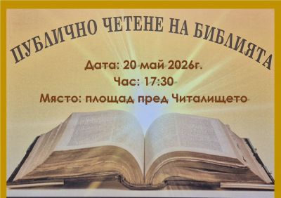 ПУБЛИЧНО ЧЕТЕНЕ НА БИБЛИЯТА-2026 1
