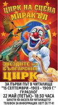 Цирк на сцена Миракъл - НЧ 15 септември 1903-1909г. - Разлог