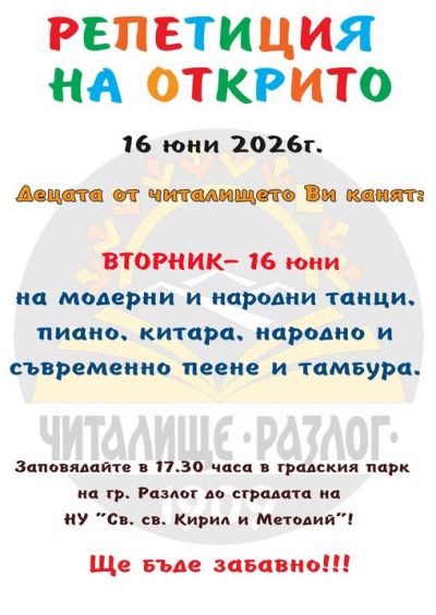 Репетиция на открито-2026 1