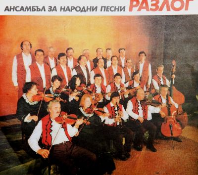 Ансамбъл  "Разлог" 2