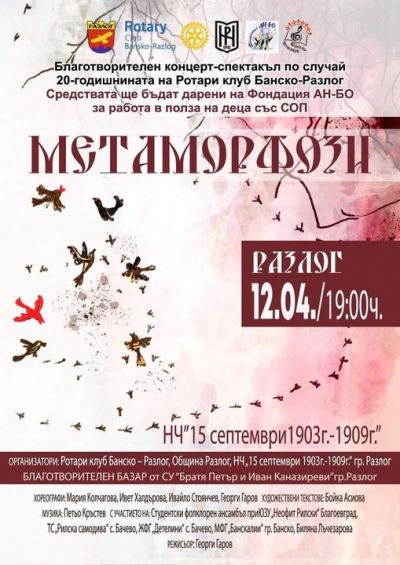 Благотворителния концерт-спектакъл по случай 20-годишнината на Ротари клуб Банско-Разлог 1