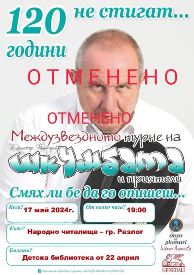 ШКУМБАТА- ОТМЕНЕНО! 1